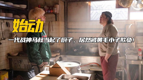 我的厨师是战神（100集）_我的厨师吧