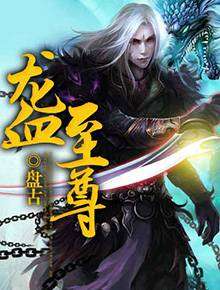 至尊冥皇（89集）_至尊冥帝小说