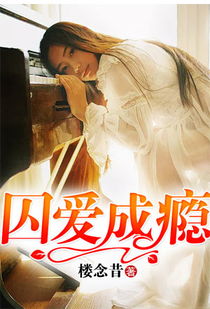 囚爱成瘾（100集）_囚爱成瘾抢来的新娘免费阅读