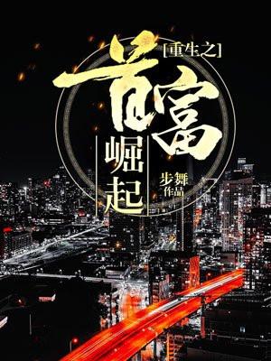 重生亿万富翁100集_重生亿万富翁100集免费观看