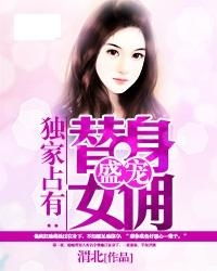 独家占有（罪爱占有）_独家罪爱 小说