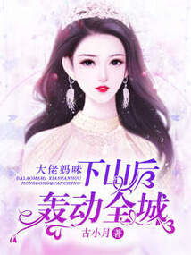我的妈咪是大佬（99集）_我的妈咪是大佬第十三集