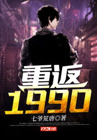 重回1990_重回1990小说