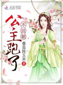 回到古代娶公主（98集）_回到古代娶公主小说