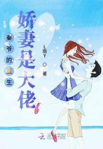 秦爷的闪婚娇妻（85集）_秦爷什么小说