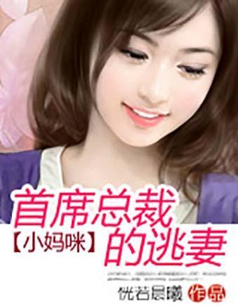 总裁的逃妻（99集）_总裁的逃妻99集免费观看