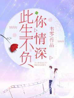 此生不负你情深(30集)_此生不负你情深30集