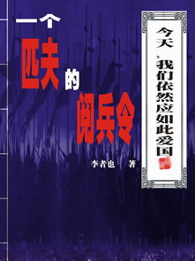 匹夫逆袭_匹夫的逆袭百度百科