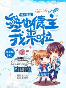 天才萌宝：爹地，你的债主来了_天才萌宝:爹地,你的债主来了(130集)