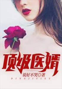 医婿当道(87集)_医婿当道免费阅读