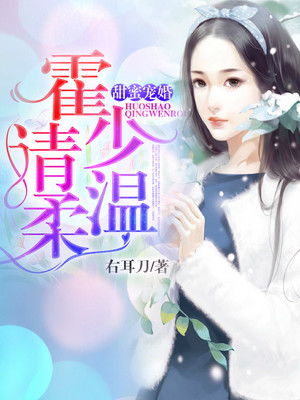霍少的抢婚娇妻（101集）_霍少的娇宠前妻最新章节