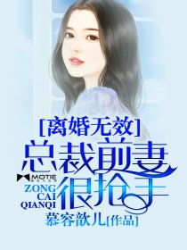 离婚无效总裁前夫太狂野（80集）_离婚无效总裁前夫太狂野免费阅读