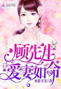 先婚后爱，顾总别傲娇（119集）_先婚后爱顾先生宠妻如命全文免费阅读