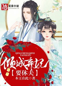 弃妃倾城（99集）_弃妃倾城99集
