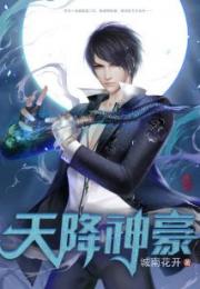 天降神豪（100集）_天降神豪100集