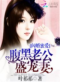 闪婚总裁超宠我_闪婚总裁超宠我小说