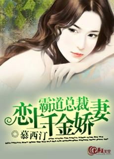 傅爷的假孕娇妻（95集）_《傅爷怀里的假千金真绝了》笔趣阁