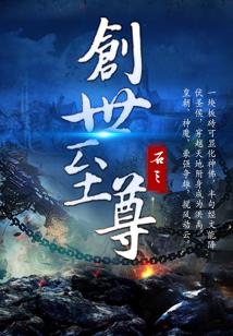 万世至尊（82集）_万世至尊82集免费观看视频播放