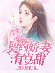 契约娇妻有点狂_契约娇妻有点狂祁尘