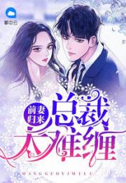 千亿前妻不好惹_千亿前妻不好惹小说