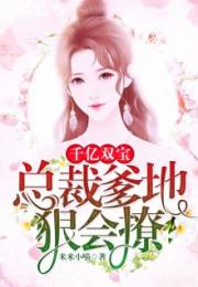 一胎双宝，千亿爹地超宠妻！(98集)_一胎俩宝千亿总裁