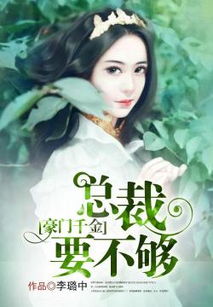 豪门千金不可欺（99集）_豪门千金不好惹全文免费阅读