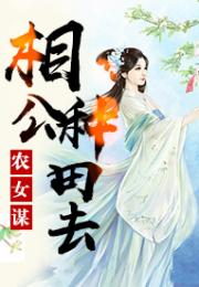 神医农女：买个相公来种田（100集）_神医农女买个相公来种田100集电视剧