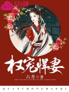 权宠悍妻_权宠悍妻短剧