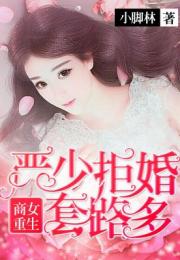 重生后成为渣男死对头的心尖宠（99集）_重生后渣男成了偏执狂免费