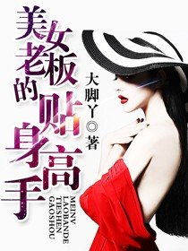 冰山女总裁的贴身高手（97集）_冰山女总裁的贴身神医全本免费阅读全文无弹窗