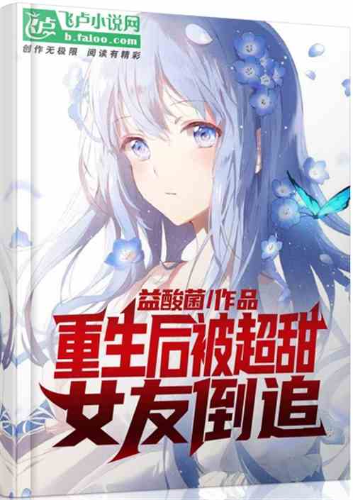 我的傻白甜契约女友（98集）_我的傻白甜小说