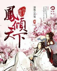 凤倾天下（92集）_《凤倾天下》