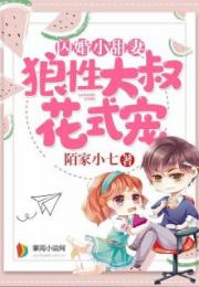 闪婚大叔超棒超宠超猛的（90集）_闪婚大叔有点甜全文免费阅读 小说