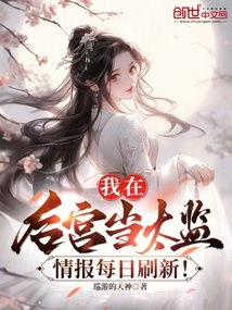 假太监，女帝让我攻略后宫（114集）_假太监女主小说