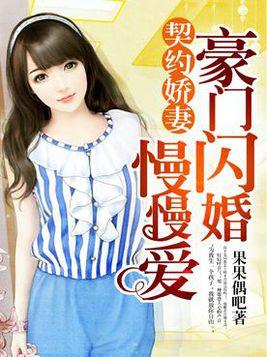厉总的闪婚娇妻_厉总的闪婚娇妻电视剧61集