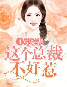 万亿总裁不好惹（66集）_亿万总裁不好惹小说