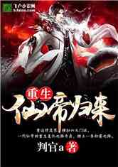 仙帝回归（99集）_仙帝回归是什么小说