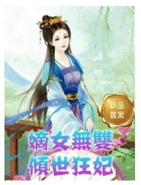 倾世狂妃不好惹（100集）_倾世狂妃不好惹100集往下看