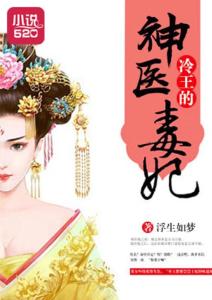神医毒妃 101集_神医毒妃101集至120集