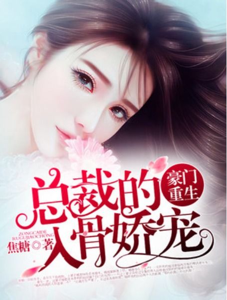 重生后渣男的小叔宠我入骨 104集_重生后渣男的小叔宠我入骨 104集小说