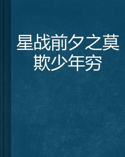 莫欺少年穷（60集）_莫欺少年穷下一句是什么意思