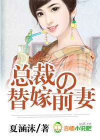 替嫁娇妻(84集)_替嫁娇妻的电视剧