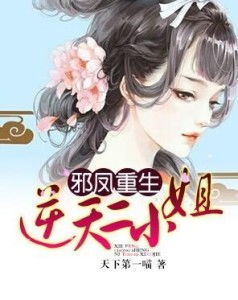 重生后安小姐又美又飒(100集)_重生后安知晓