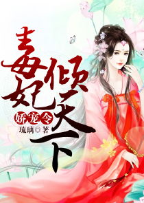 神医毒妃倾天下（97集）_神医毒妃倾天下97集免费观看
