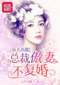 傻妻逆袭，秦爷哭着求复婚（85集）_傻妻小说现代