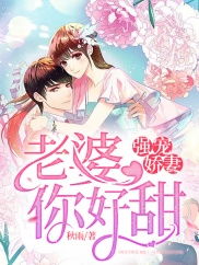 契约娇妻：替身夫人无限宠 （101集）_契约替嫁男妃百度阅读