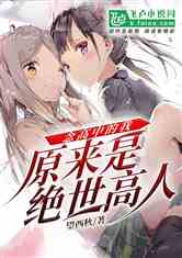 原来我是绝世高人(104集)_原来我是绝世高人104集免费观看