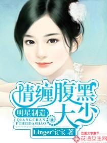 唐先生的腹黑小姐（91集）_关于唐先生和唐小姐的小说