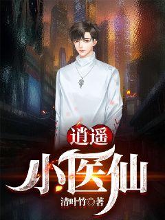 逍遥小医仙_逍遥小医仙短剧