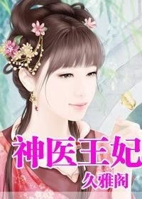 神医王妃惹不起（100集）_神医王妃惹不起100集电视剧免费